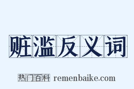 赃滥反义词是什么意思的图片